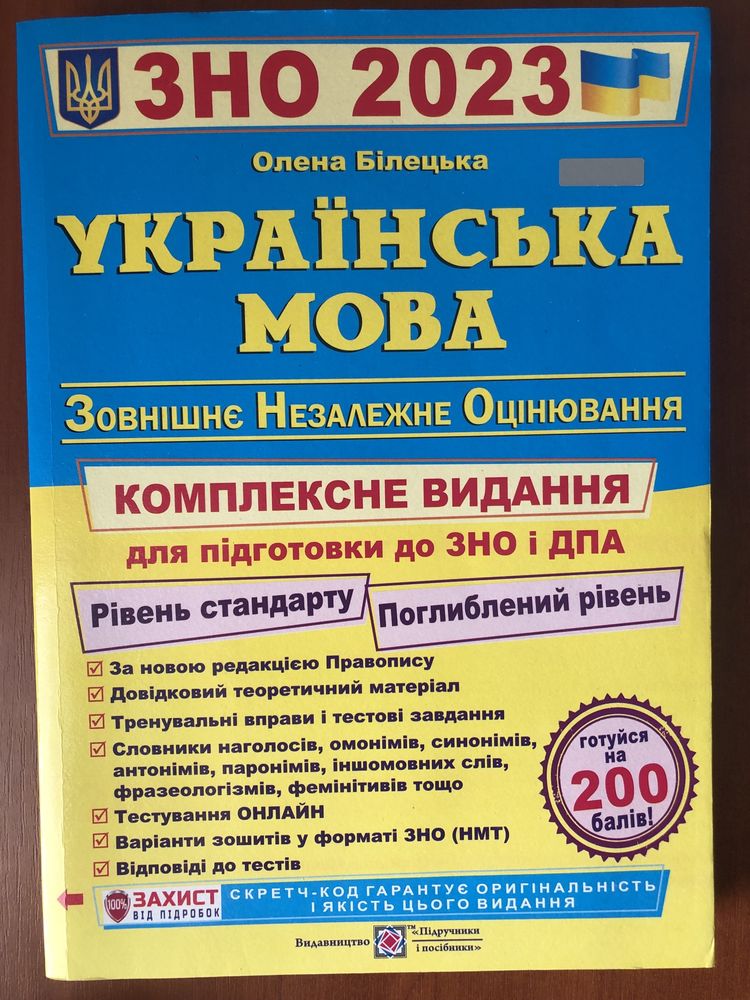 Комплексна підготовка на НМТ 2024 з Української Мови