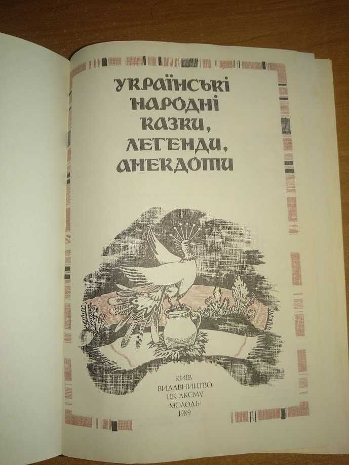 Продам книгу Украинские народные сказки , легенды , анегдоты .