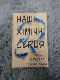 Книжка Крістал Сазерленд Наші хімічні серця