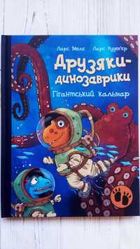 Книга Друзяки-динозаврики : Гігантський кальмар