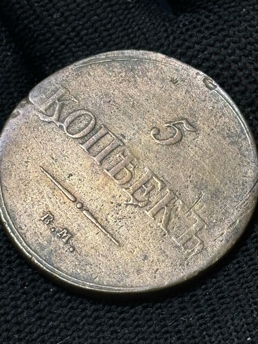 5 копійок 1835 масон