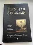 Бегущая с волками. Женский архетип в мифах и сказаниях. К. П. Эстес