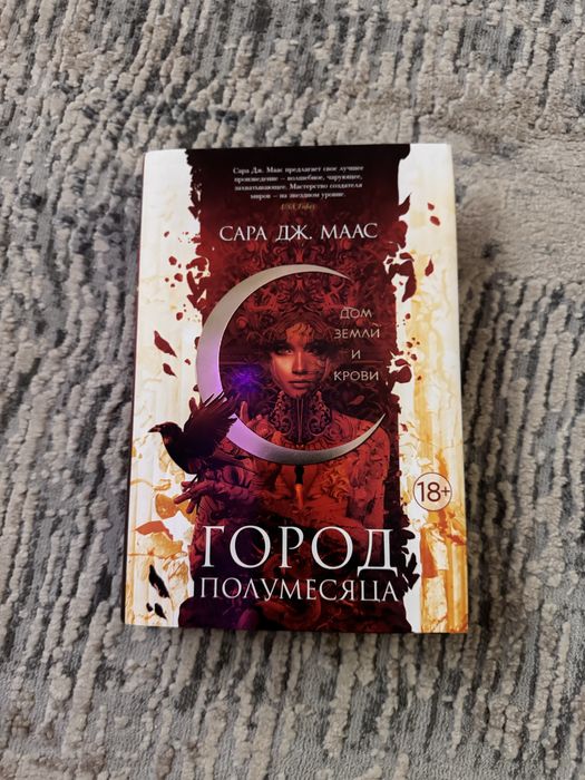 Город полумесяца Сара Дж. Маас