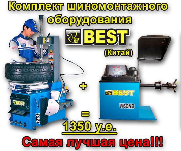 Шиномонтажый станок, балансировочный комплект оборудования BEST