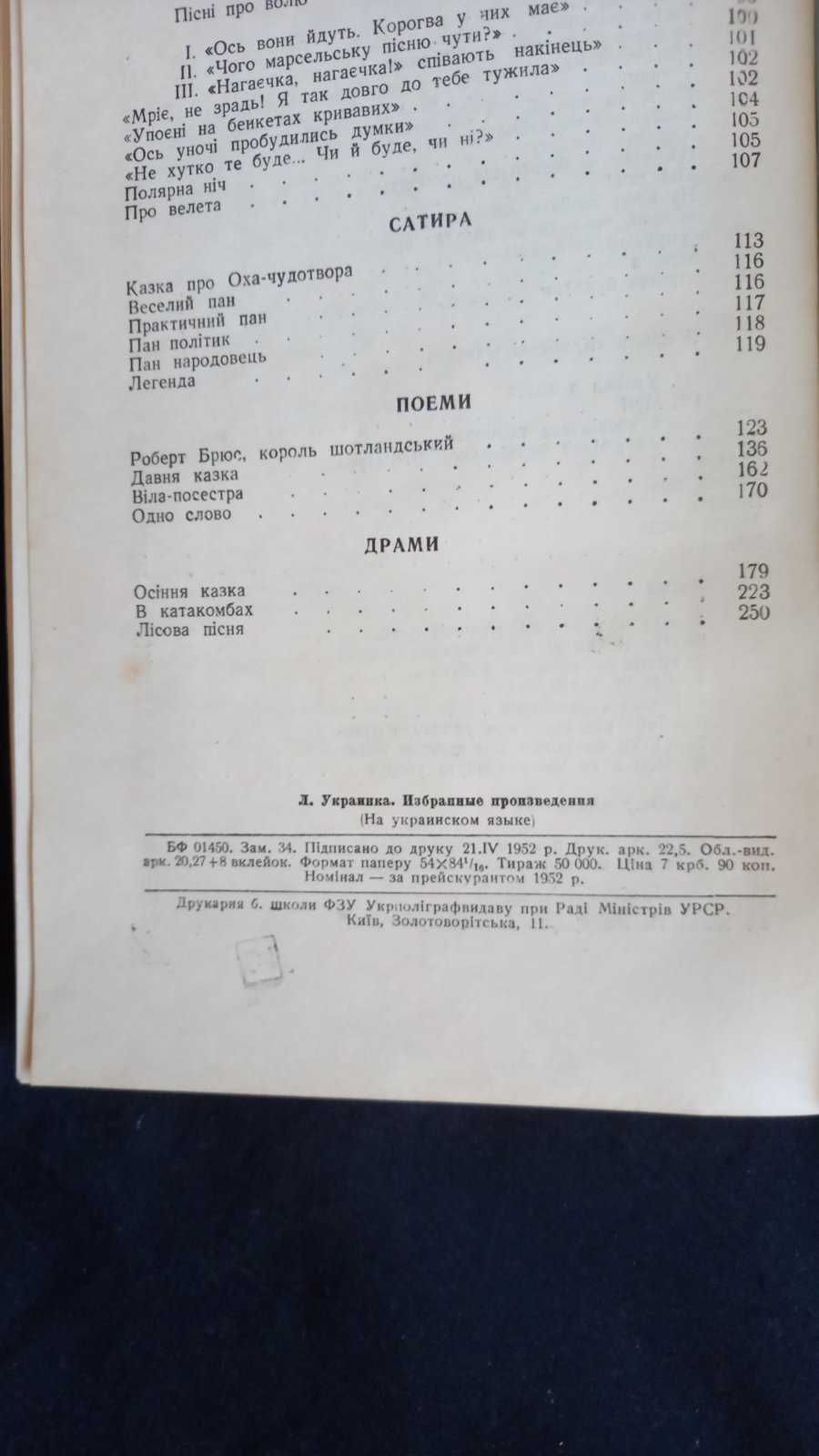 Леся Українка. Вибрані твори 1952 Лірика Сатира Поеми Драми