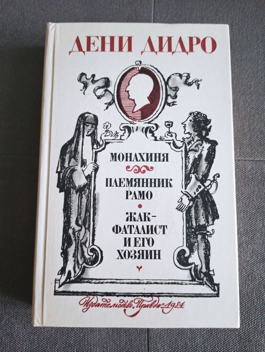 Д. Дидро Монахиня, Племянник Рамо, Жак-фаталист и его хозяин