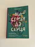 Від серця до серця Кіммері Мартін