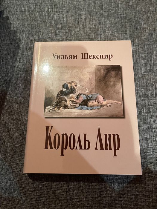 Шекспир. Король лир. Литературные памятники