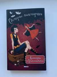 Книга «сестри-вампірші. Канікули в Трансильванії»