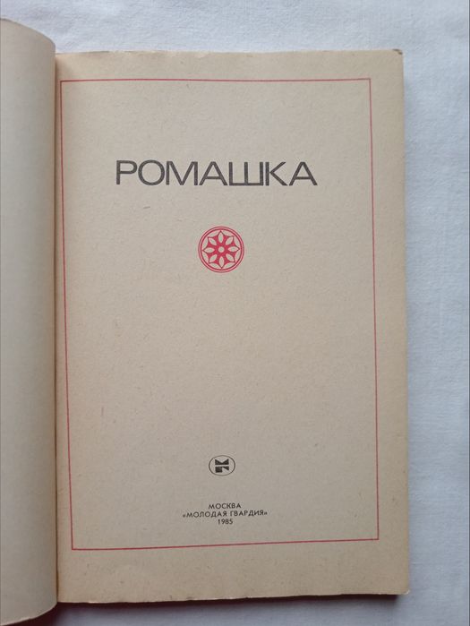 З. Костюшина "Ромашка" - сборник по эстетике быта, 1985 г
