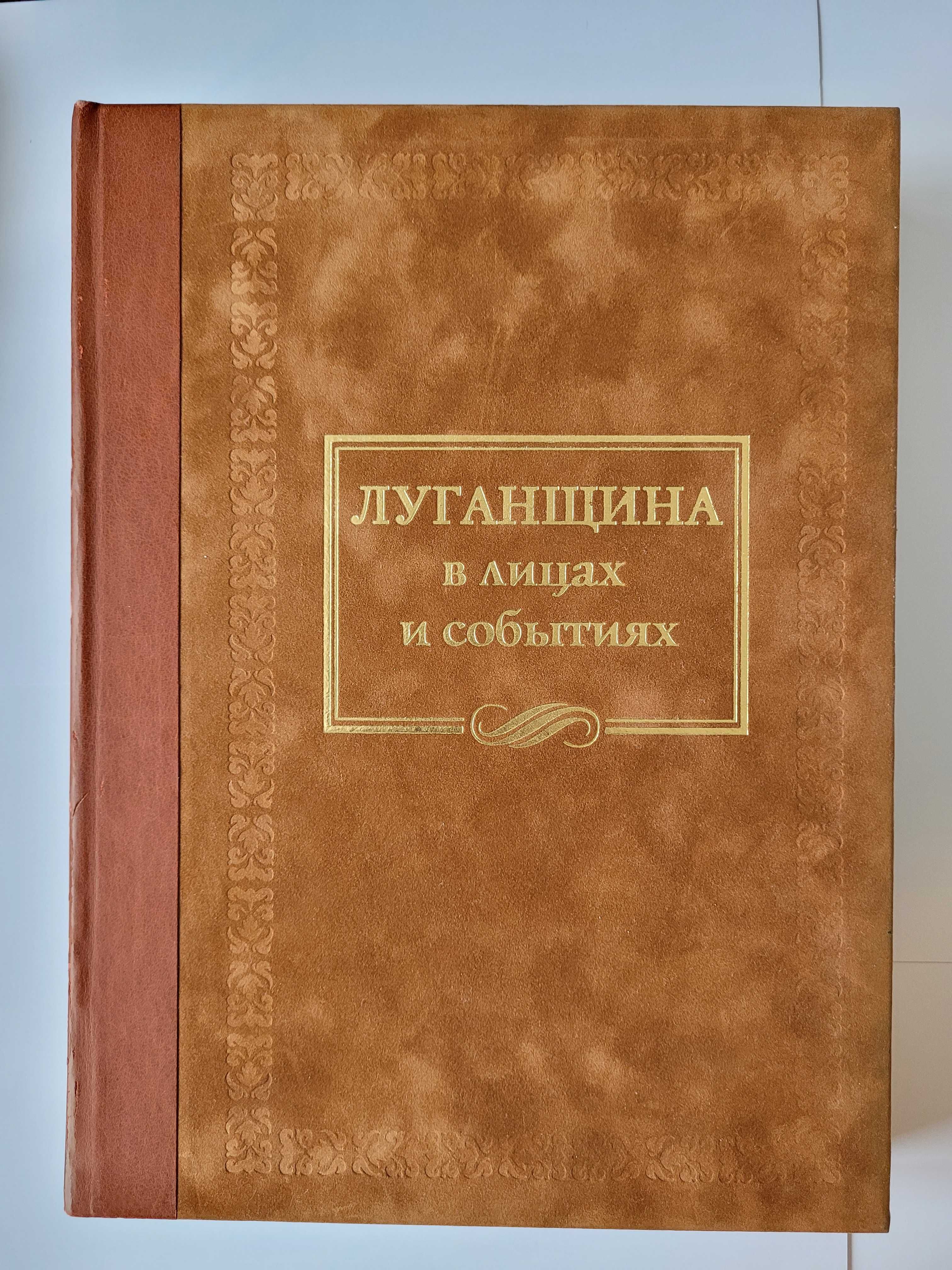 Луганщина в лицах и событиях