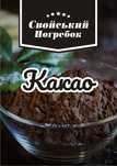 Какао порошок натуральний  Гана   14%,