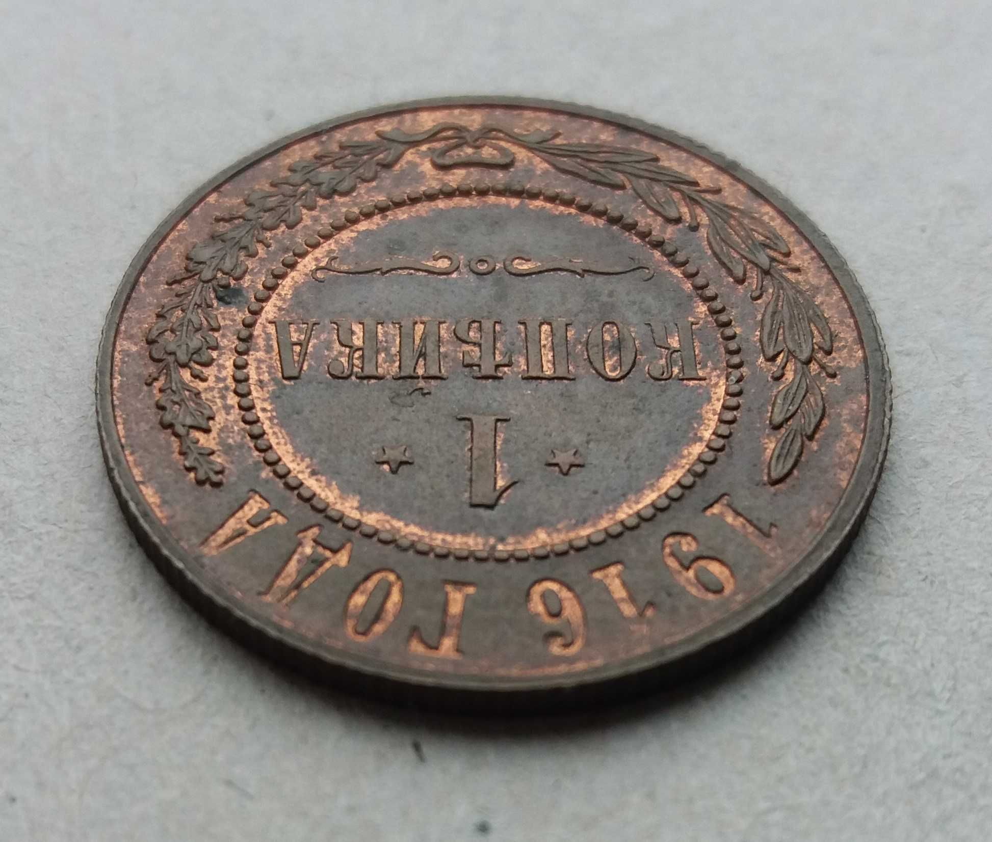 Монета 1 копійка 1916 рік