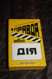 Настільна гра "Правда або дія"