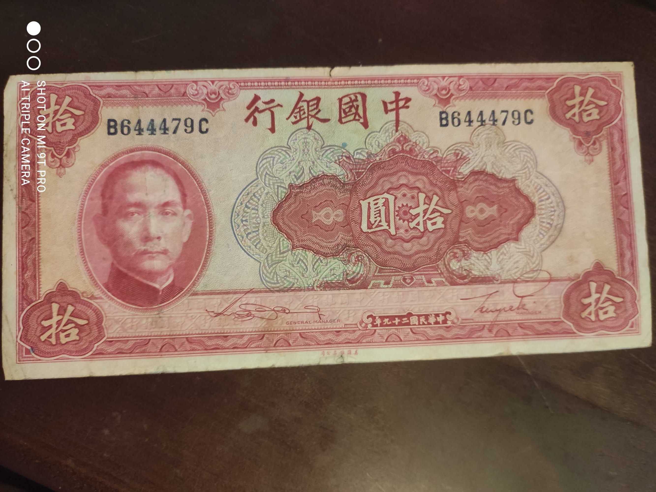 Китай 10 юаней 1940 год банк китая большая бона