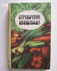 Справочник овощевода 1989г. СССР