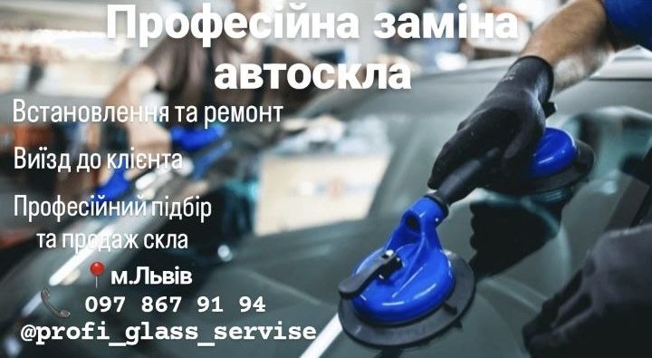 Ремонт сколів та тріщин.Австоскло Львів.Виїзд за межі Львова