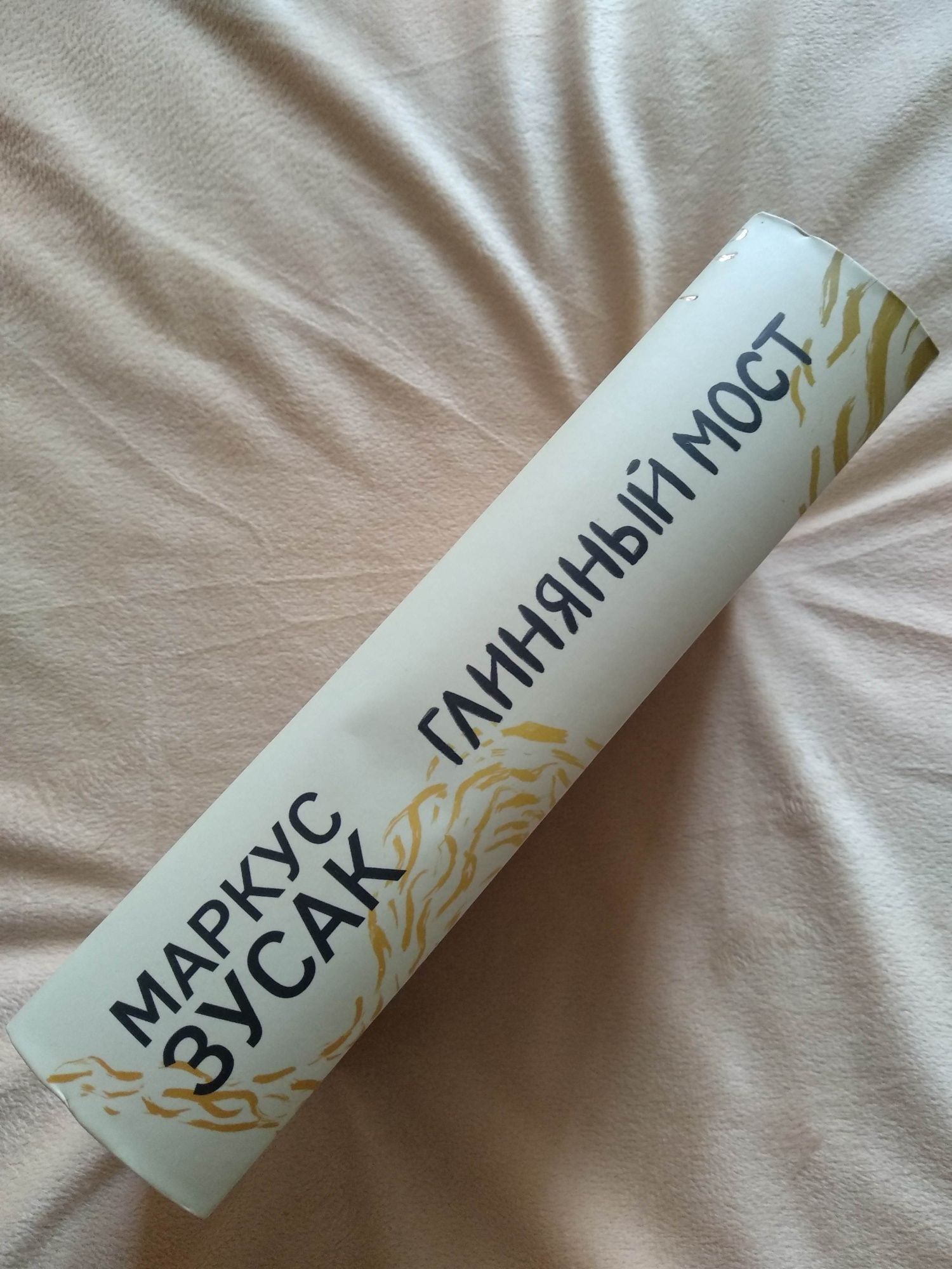 Книга Глиняный мост Маркус Зусак
