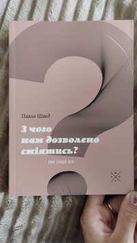 Книжка "З чого нам дозволено сміятись?"