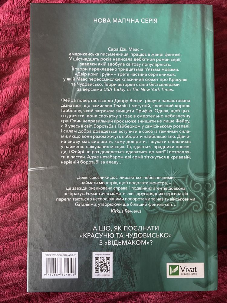 Книга «Двір крил і руїн» Сара Дж. Маас