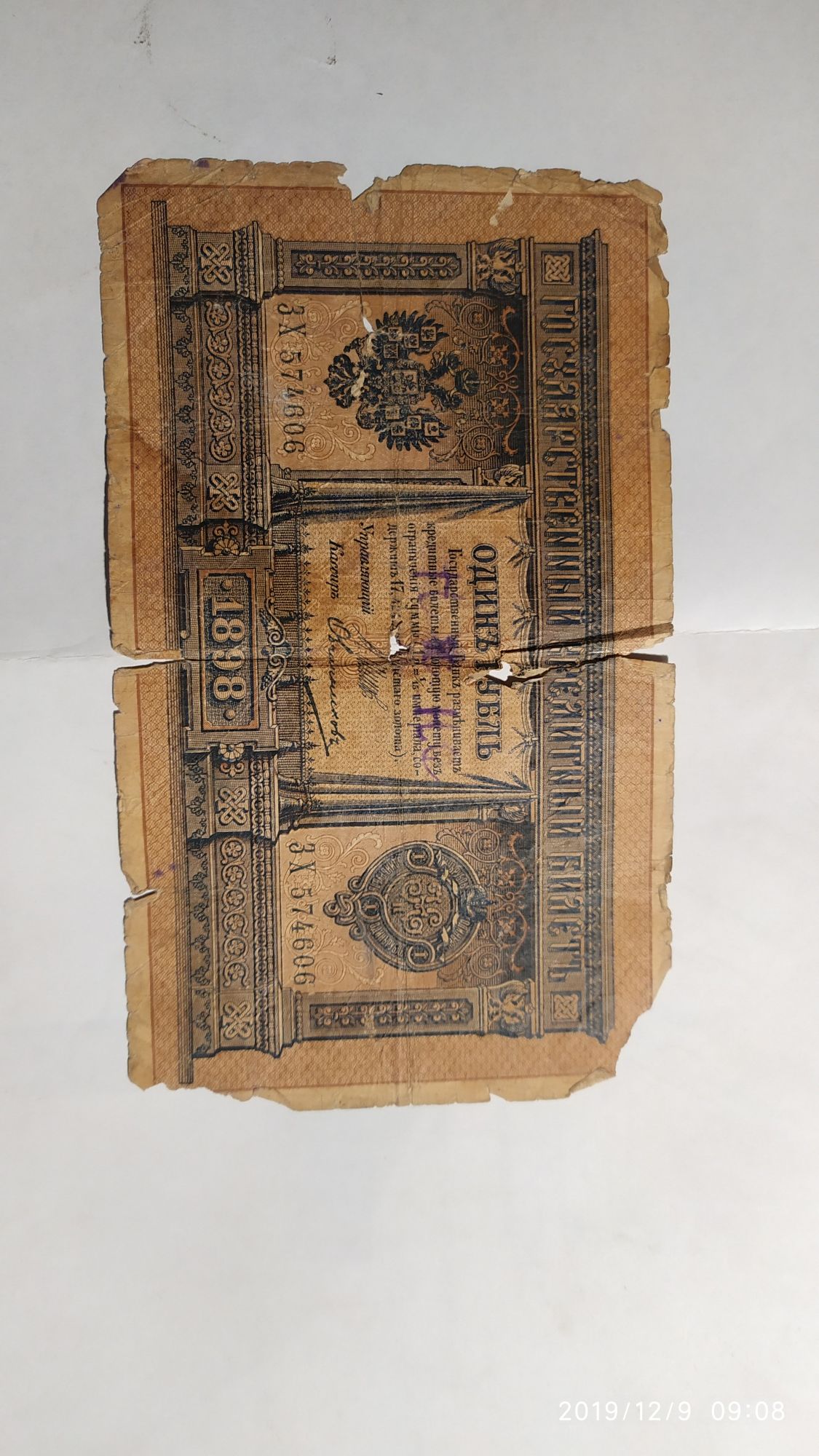 Продам купюру 1898 г Государственный кредитный билет