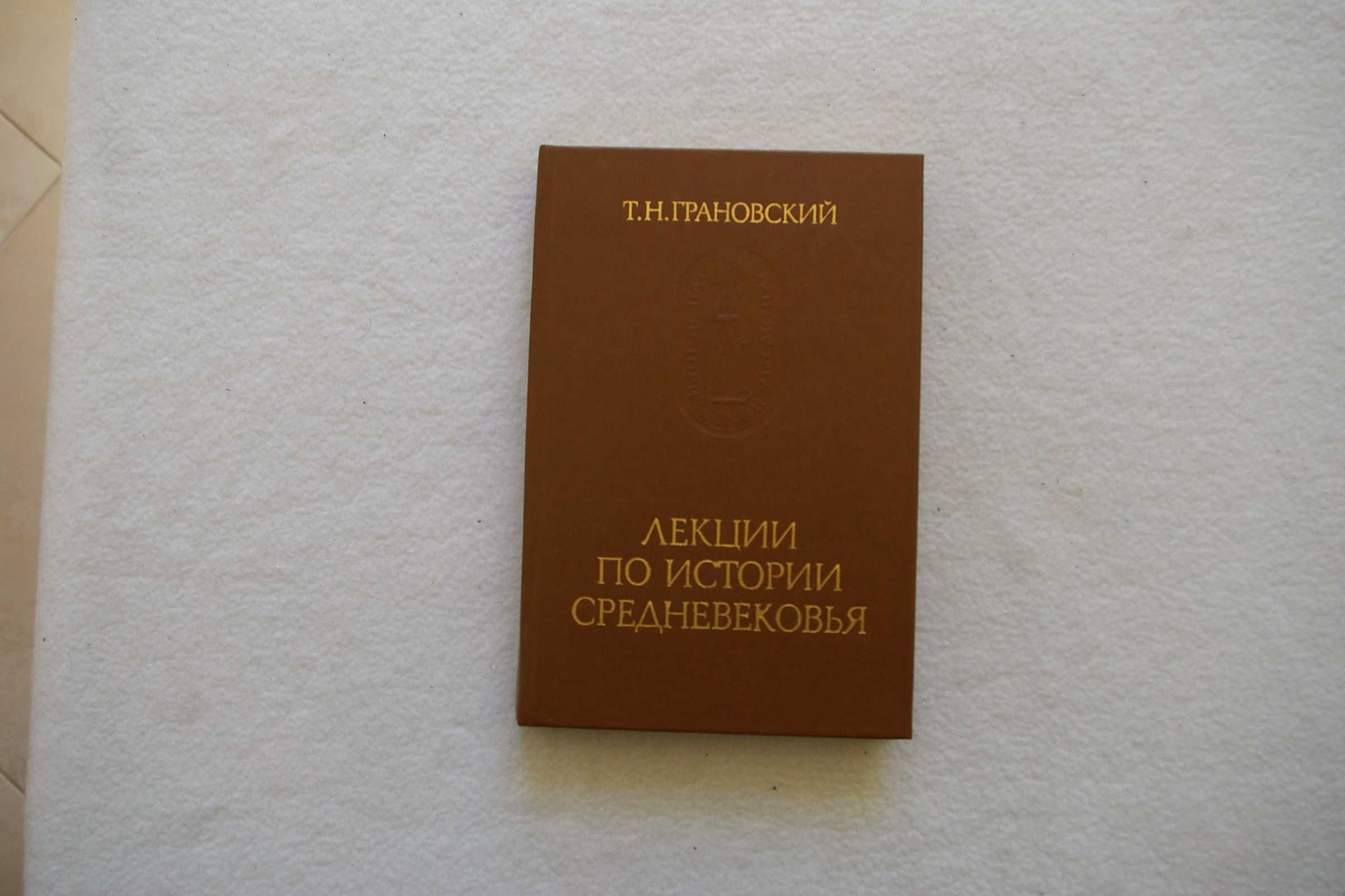 Книга Лекции по истории средневековья. Грановский (Наука, 1987)*