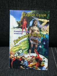 Книга Сергей Седов "Дайвинг-Блюз".