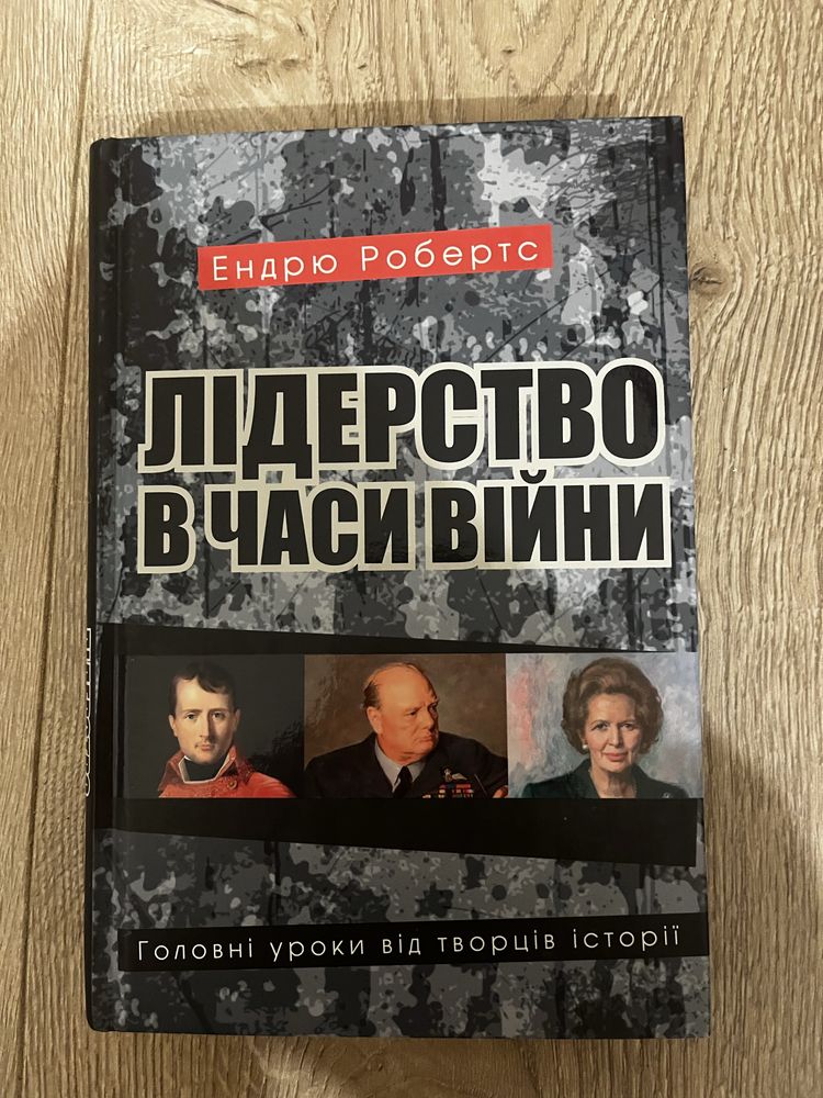 Книга Лідерство в часи війни