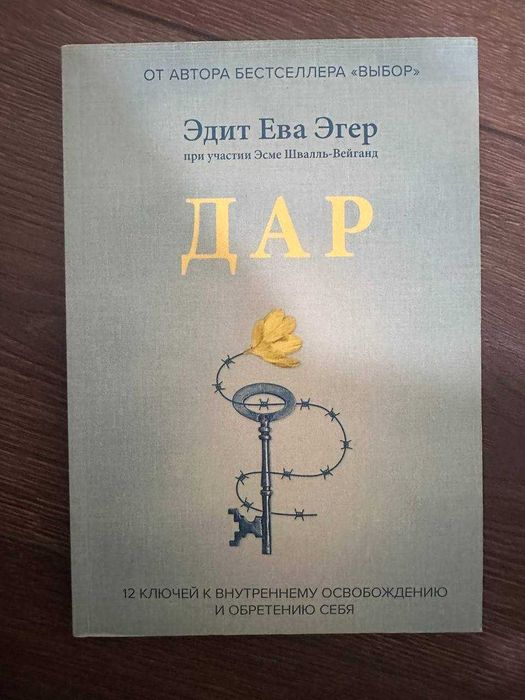 Книга "Дар" Эдит Ева Эгер. Мягкий переплет (дивіться інші оголошення)