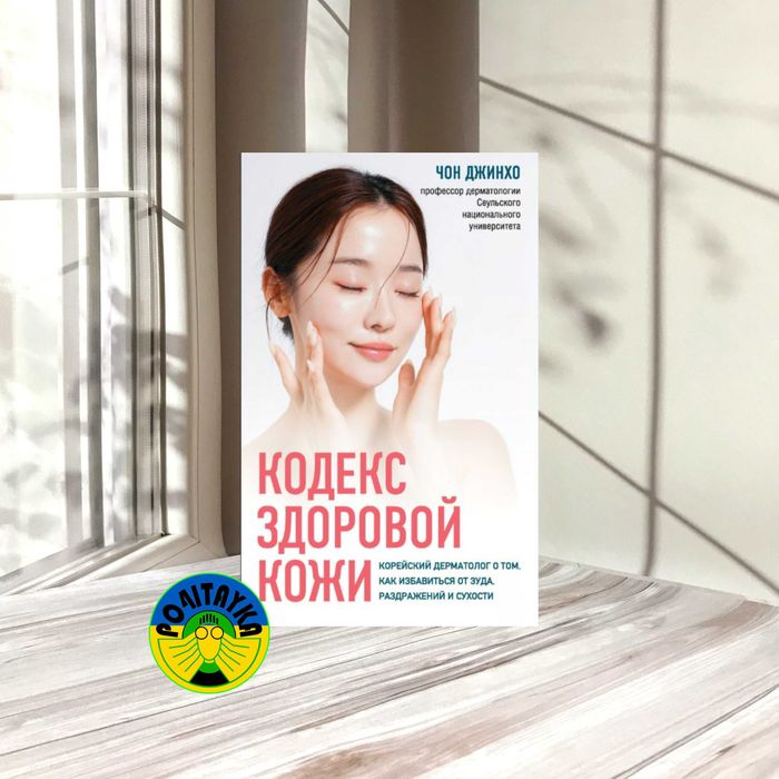 Чон Джинхо Кодекс здоровой кожи
