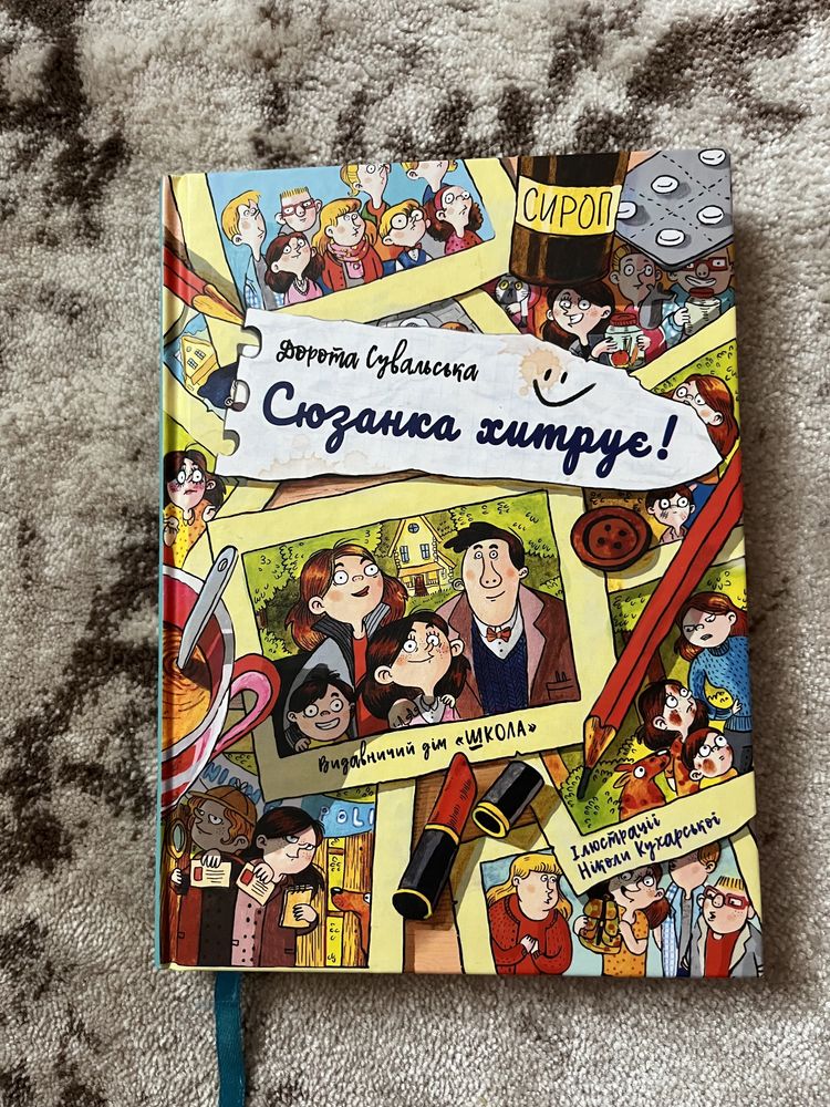 Книга Сюзанка хитрує!