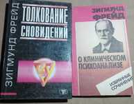 Зигмунд Фрейд. Толкование сновидений.О клиническом психоанализе