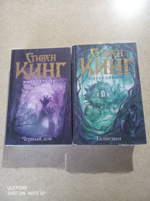 Стивен Кинг, Питер Страуб - цикл «Талисман».
