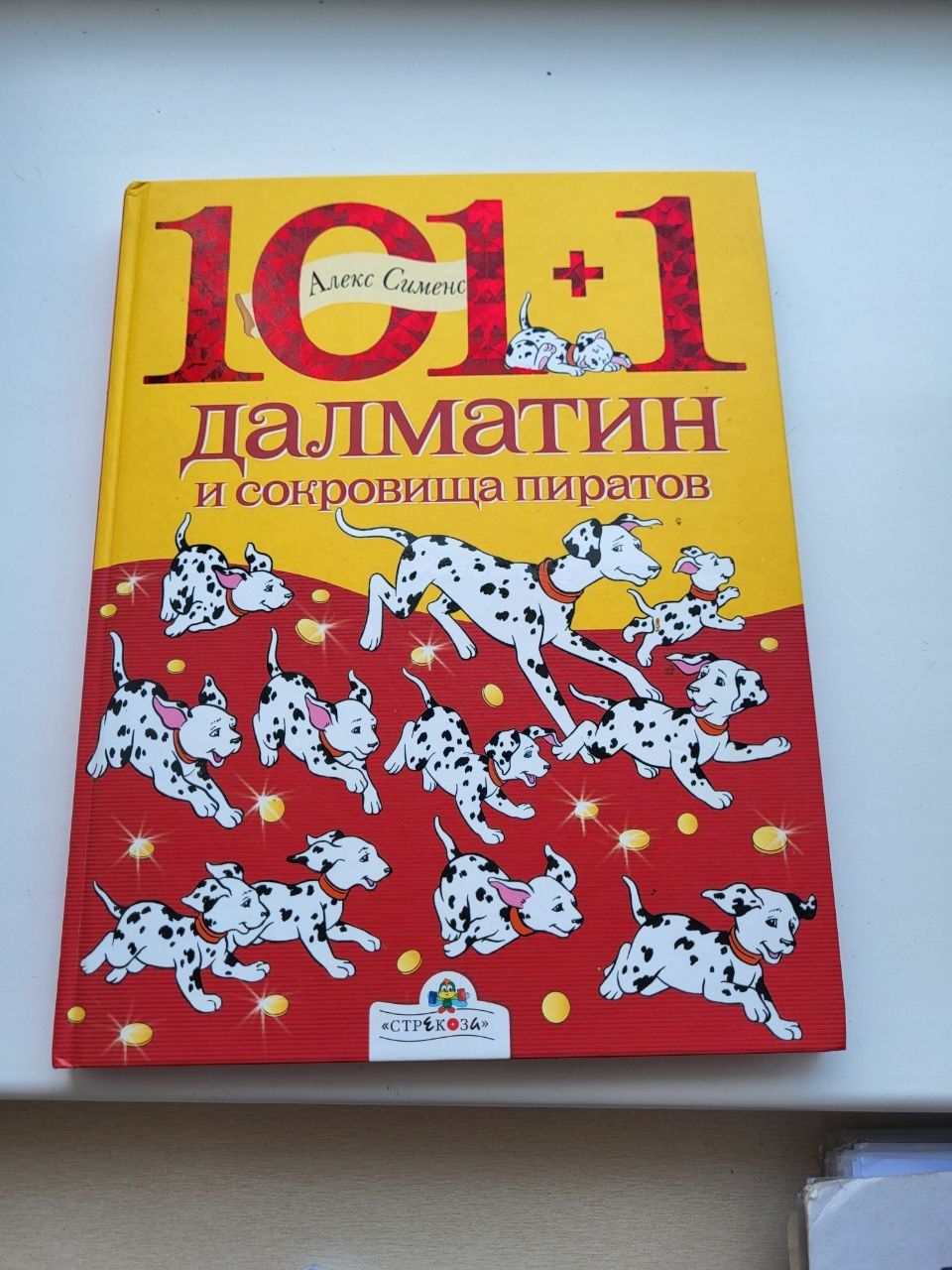 Книга Алекс Сименс 101+1 далматин и сокровища пиратов Крупный шрифт