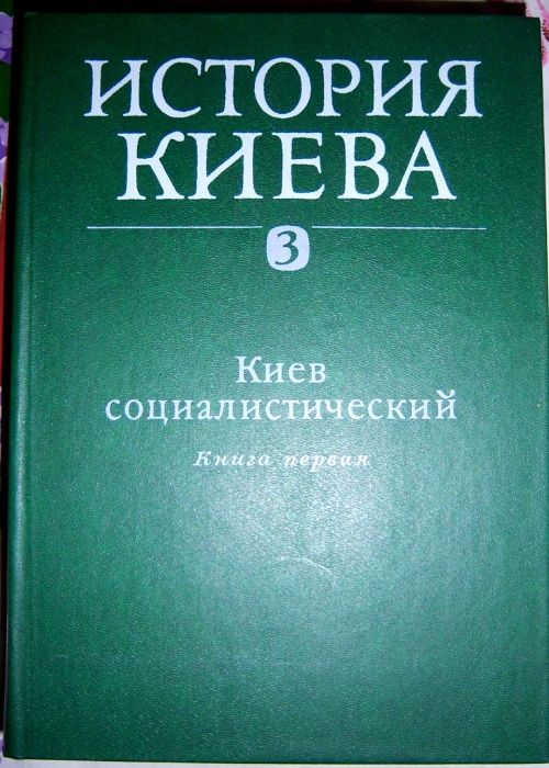 История Киева. В 3-х томах, четыре книги. Под ред. Артеменко И.И.