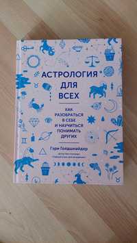 Книга "Астрология для всех" Гэри Голдшнайдер