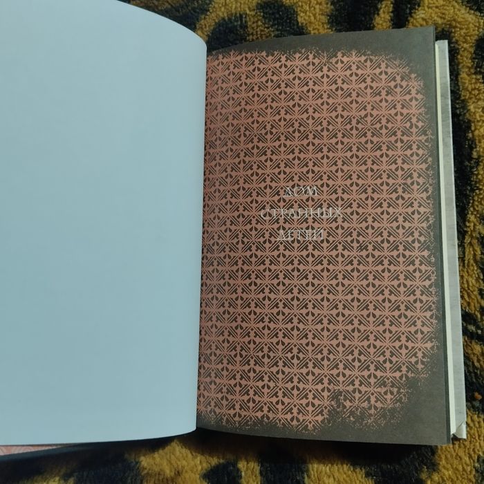 Книга Дом Странных детей Ренсом Риггз