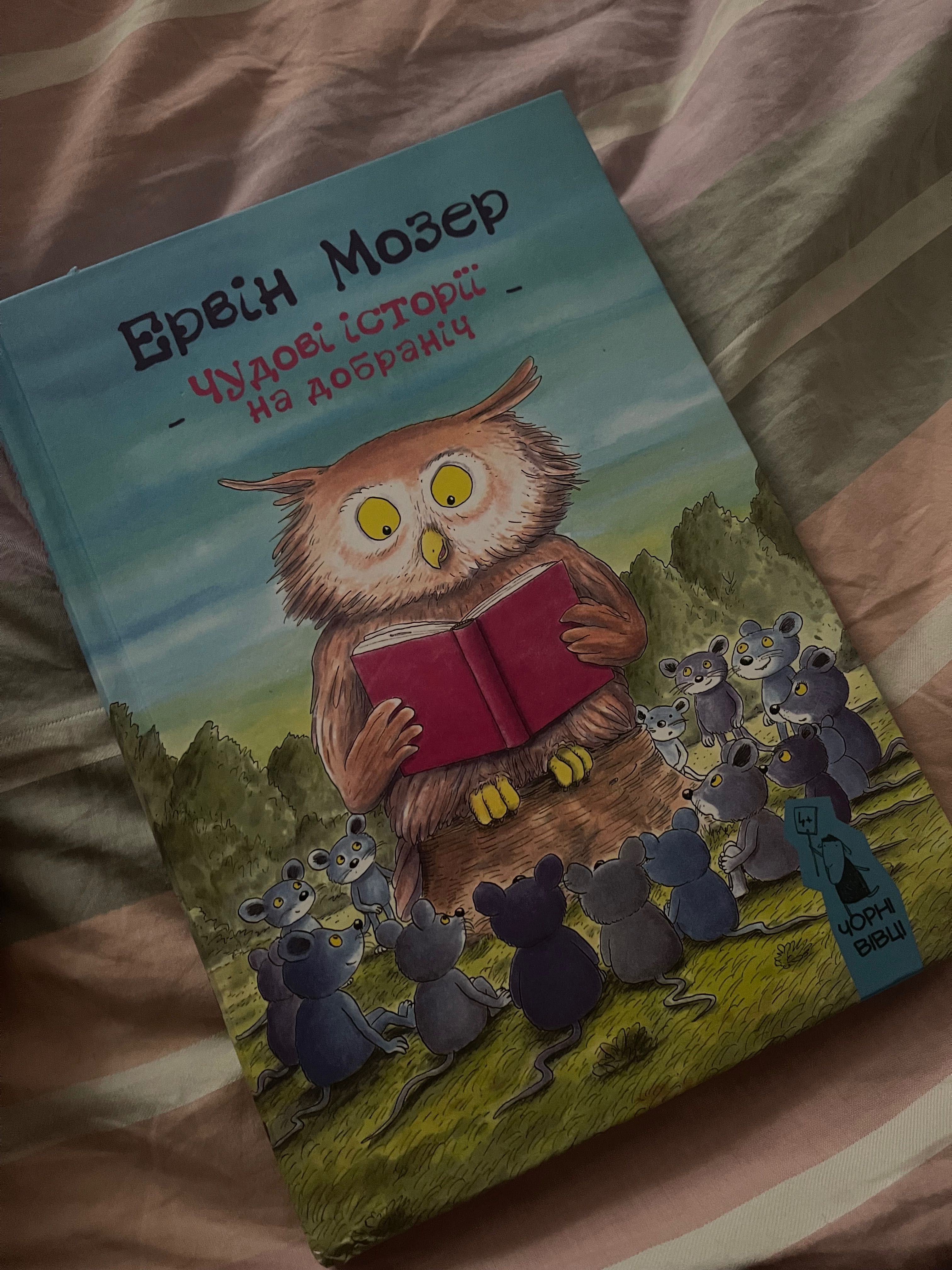 Ервін Мозер «Чудові історії на добраніч»