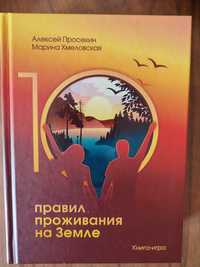 Книга "10правил проживания на Земле"