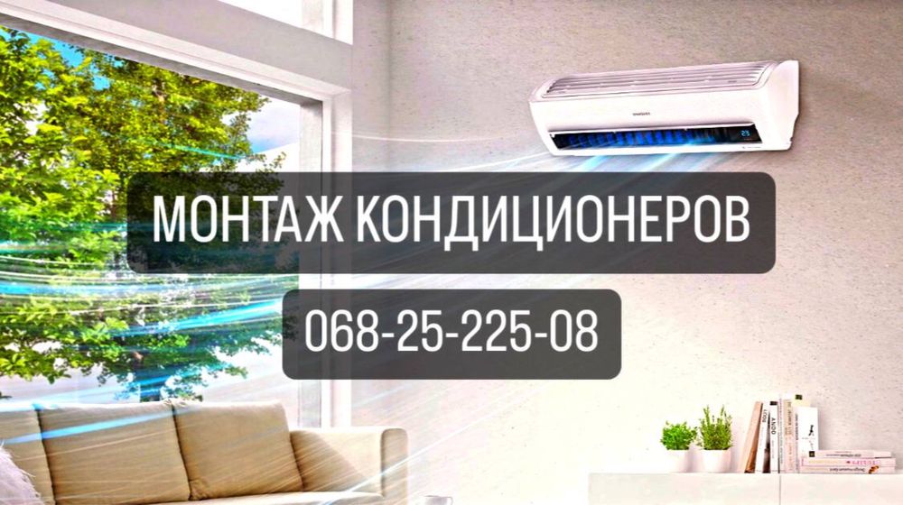 Монтаж, установка кондиционеров, продажа, обслуживание.