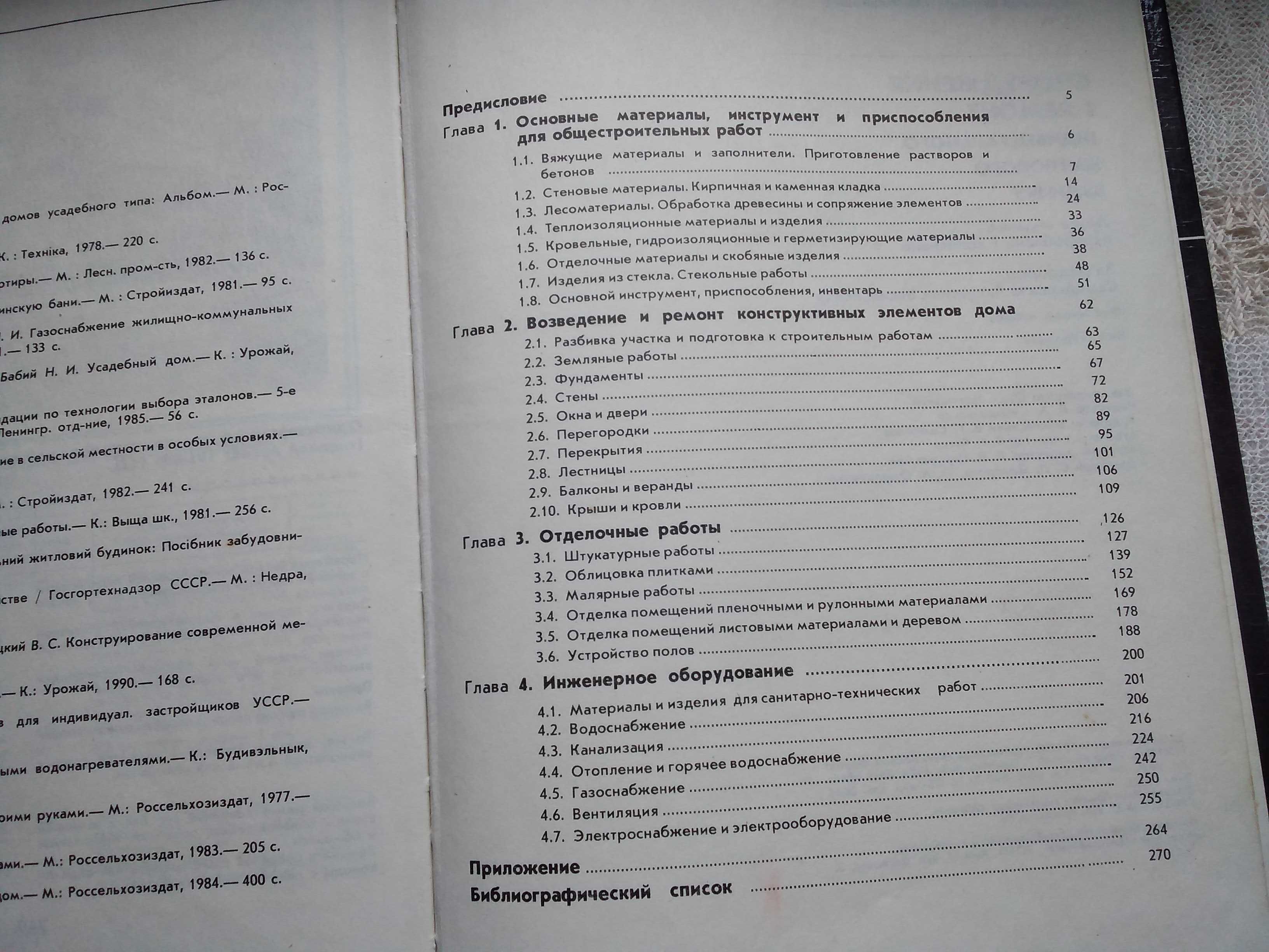 Строительство и ремонт индивид. жилого дома, Кровельные работы и др.