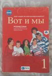 Stary podręcznik do nauki j. rosyjskiego "Wot i my 1"