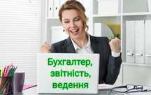 Бухгалтер. Ведення ФОП/ТОВ, ІТ, БФ, ЗЕД, звітність за МСФЗ. РРО, ПРРО.