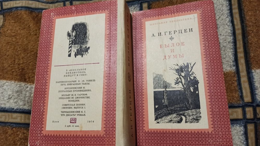 Герцен А.И. Былое и думы. К.:Дніпро, 1976, 638 стр.
