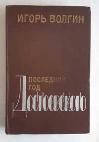 Игорь Волгин Последний год Достоевского