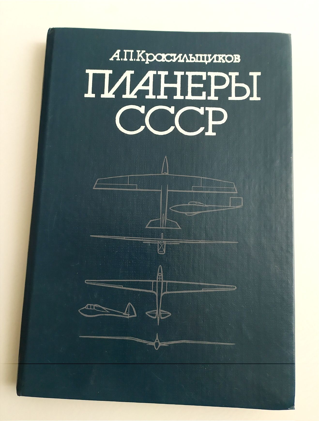 ПЛАНЕРЫ СССР Красильщиков справочник планеризма