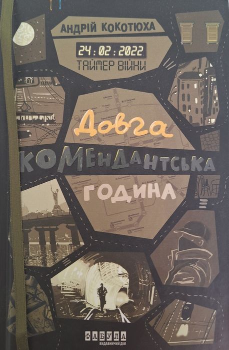 Книга "Довга комендантська година"