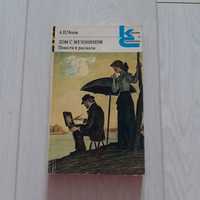 А.П.Чехов. Дом с мезонином. Повести и рассказы.