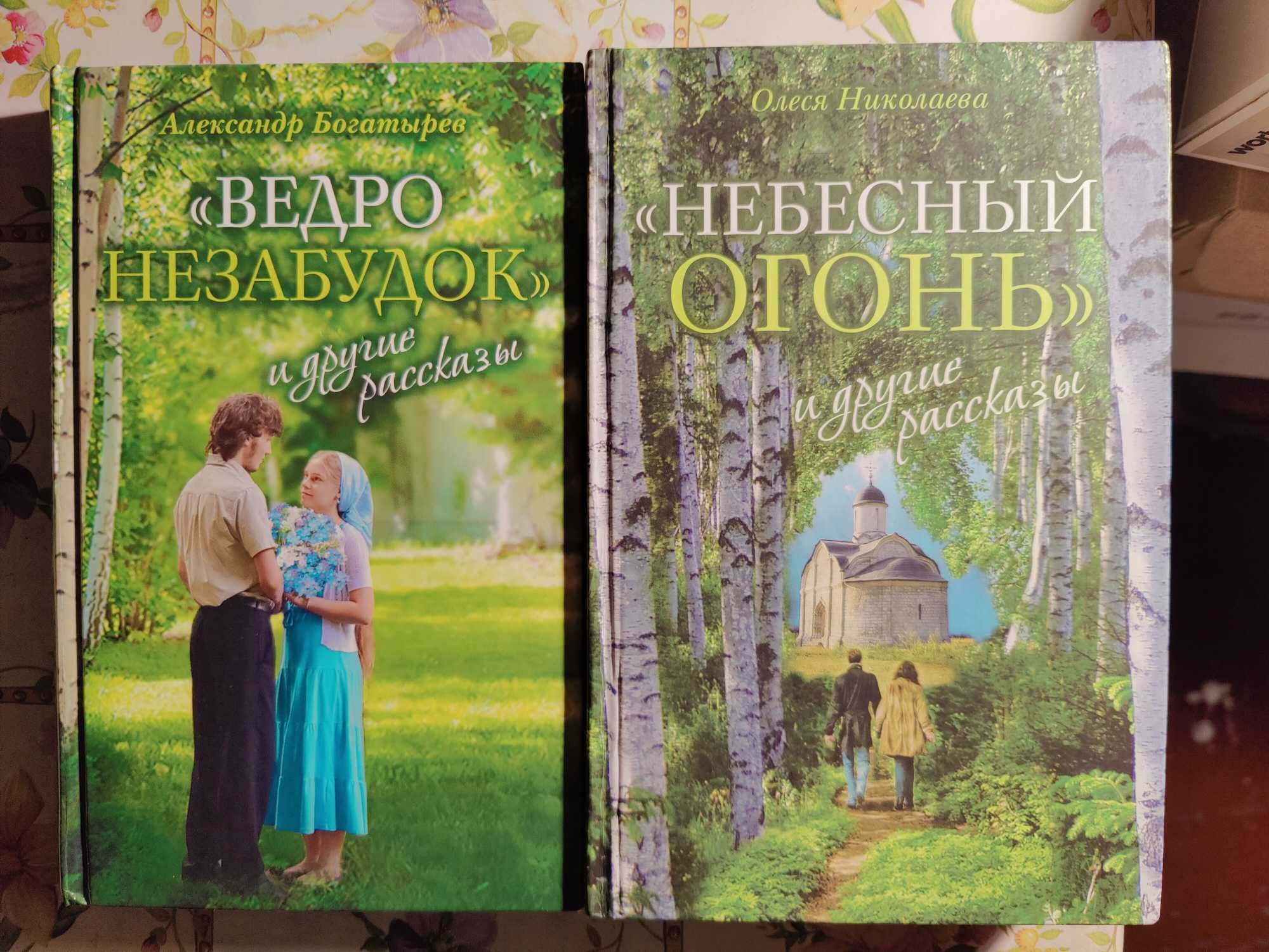 Зеленая серия надежды , рассказы, православие, христианство