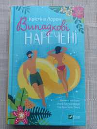 Книги для підлітків. Коти Вояки. Випадкові наречені. Ася Лавринович.